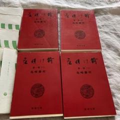 夜明け前　第一部上下巻、第二部上下巻　セット　島崎藤村