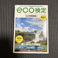 2025年版 環境社会検定試験eco検定公式問題集