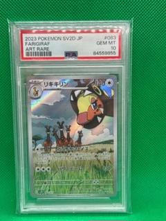 ポケカ　PSA10 リキキリン AR SV2D クレイバースト ポケモンカード