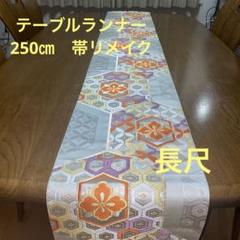 A720逸品‼️西陣織‼️袋帯テーブルランナー1m52cm ネットで注文 A720逸品‼️西陣織‼️袋帯テーブルランナー1m52cm