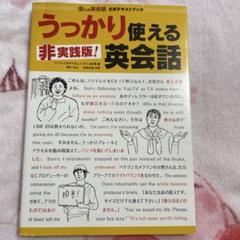 金ため英会話公式テキストブック『非実践版!うっかり使える英会話』のサムネイル