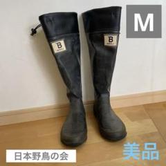 日本野鳥の会バードウォッチング長靴Mグレー