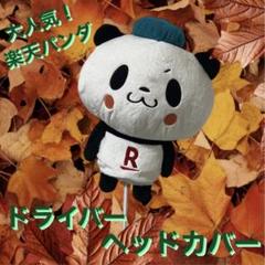 楽天　お買いものパンダ　ゴルフ用ヘッドカバー/人形 Amazon.co.jp: お買いものパンダ ぬいぐるみゴルフヘッドカバー