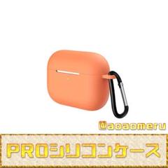 ≪AirPods Pro シリコンケース オレンジ≫Apple カバー
