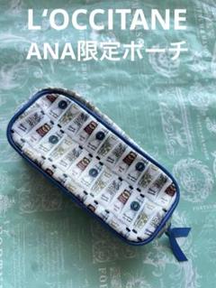 ロクシタン　ポーチ　ANA限定