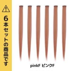 アクセントに❣️[クラッセ] ワンタッチメッシュ エクステ 6本セット ピンクF