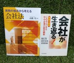 ❀『会社法』と『会社が生き返る!』2冊 セット ❀