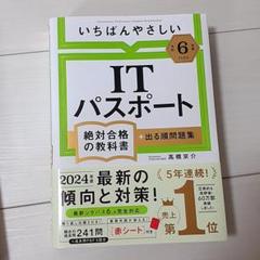 【令和6年度】 いちばんやさしい ITパスポート 絶対合格の教科書+出る順問題集