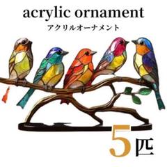 ハチドリアクリルオブジェ　オーナメント　インテリア　窓辺　リビング　光　カラフル