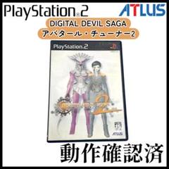【PS2】デジタルデビルサーガ アバタール・チューナー2【動作確認済】