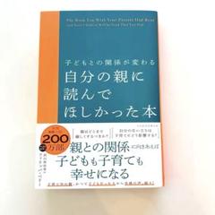 【美品】自分の親に読んで欲しかった本