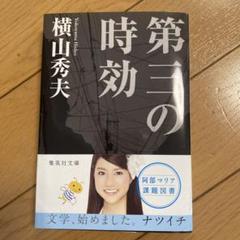 第三の時効のサムネイル