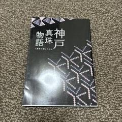 神戸真珠物語 「真珠の街」の18人