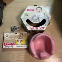 Bumbo ベビーシート ピンク プレートレイ付き