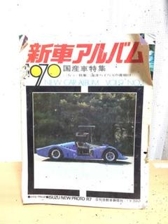 新車アルバム 国産車特集 1970年 アンティーク貴重本 - メルカリ