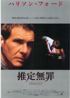 推定無罪（VHSビデオ）字幕スーパー | MJbooks