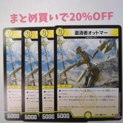 ・4枚 U 29/75 粛清者オットマー 24RP1 デュエマ