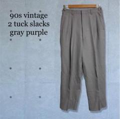 90s vintage 古着 2タック スラックス グレー パープル 菅田将暉