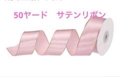⭐︎ワイドサテンリボン ゴー ルドエッジ生地リボン 25mm50ヤード ピンク