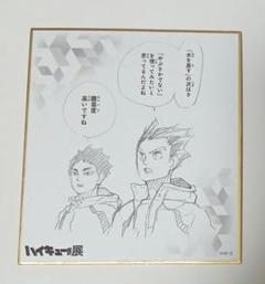 ハイキュー 木兎光太郎 赤葦京治 ラストワン賞 色紙 ハイキュー 一番くじ F賞 メモリアルボード ミニ色紙