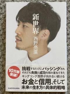 新世界　西野亮廣のサムネイル