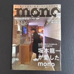 モノ・マガジン2025年合併号　坂本龍一