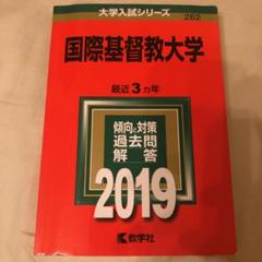 2025年最新】国際基督教 赤本の人気アイテム - メルカリ