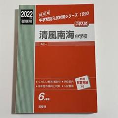 2025年最新】清風南海中学校の人気アイテム - メルカリ