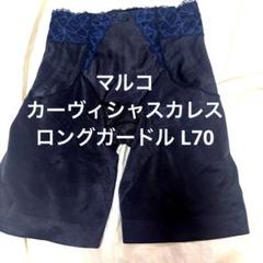 マルコ カーヴィシャスカレス ロングガードル L70 - メルカリ