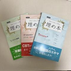 【nano】埋め本　薬ゼミ　3冊セット【非売品】 埋め本 3冊セット 薬ゼミ｜Yahoo!フリマ（旧PayPayフリマ）