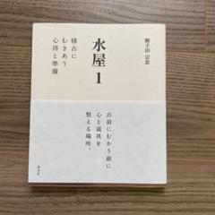水屋 1 鯉子田宗恵著　茶道　本