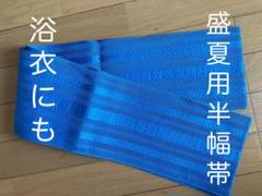 盛夏用☆洗える半幅帯☆浴衣や夏着物に☆ブルー青