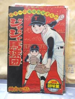 付録漫画 ジャジャ馬球団 冒険王 3月号ふろく 関谷ひさし