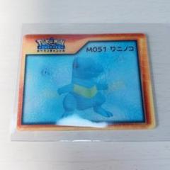 ポケモン ナイスカード ワニノコ