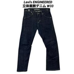 ●古着 リーバイス ENGINEERED エンジニアード立体裁断デニム W33
