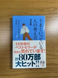うまくいっている人の考え方 完全版