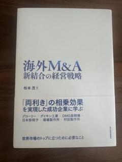 海外M&A 新結合の経営戦略
