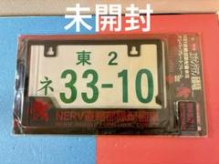 2025年最新】エヴァンゲリオン ナンバープレートの人気アイテム