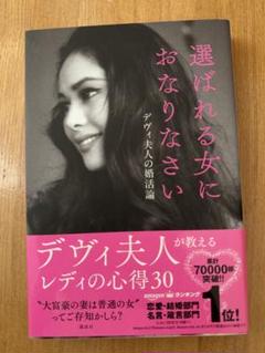 選ばれる女におなりなさい デヴィ夫人