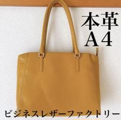 ビジネスレザーファクトリー トートバッグ 牛本革 A4 肩掛け