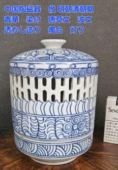 中国陶磁器　青華　染付　倣　明朝清朝期 透かし造り　燭台　燈台　灯り　灯り道具 中国陶磁器 青華 染付 倣 明朝清朝期 透かし造り 燭台 燈台 灯り