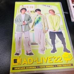 AD-LIVE 2022 第5巻 (浅沼晋太郎・上村祐翔・鳥越裕貴) ブルーレイのサムネイル