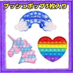 プッシュポップ スクイーズ玩具 3枚入り