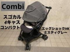 スゴカル 4キャス コンパクト エッグショック ミスティグレー 折りたたみ可能