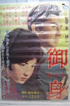当時物 1962年 映画ポスターB2 『御身』 宇津井健主演 E10421