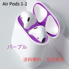 AirPods ダストカバー ダストガード スキンシール