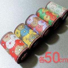 畳縁合計2.5m【5種類×50cm】