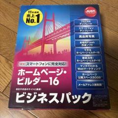 ホームページビルダー16 ビジネスパック