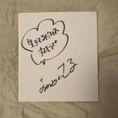 希少！明石家さんま サイン色紙 落款印つき  ※ 超レア！おまけつき ⭐︎貴重品⭐︎ 明石家さんま サイン色紙 SPECIAL TOUR '87