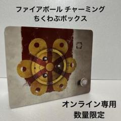 ファイアボール チャーミング ちくわぶボックス （オンライン専用数量限定）